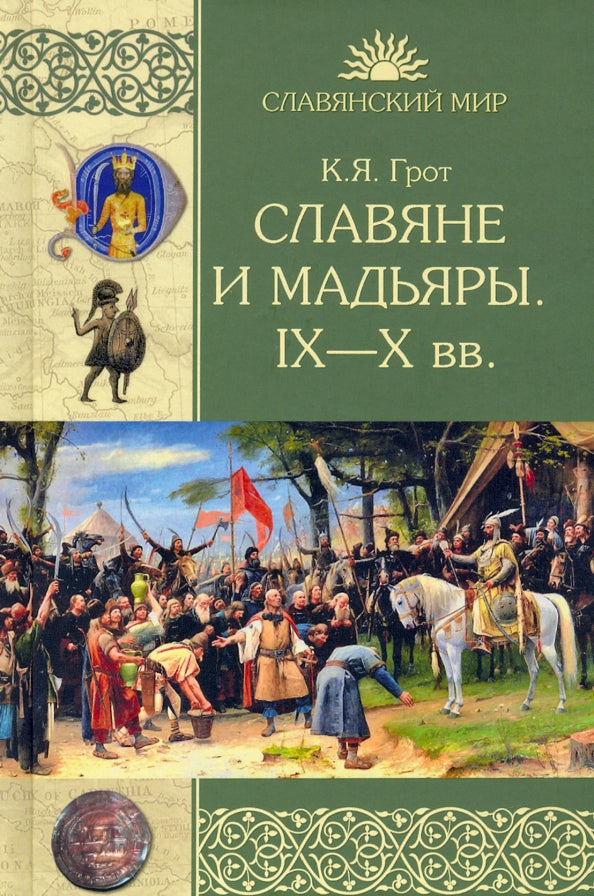 СМ Славяне и мадьяры. |X - X вв. (12+)