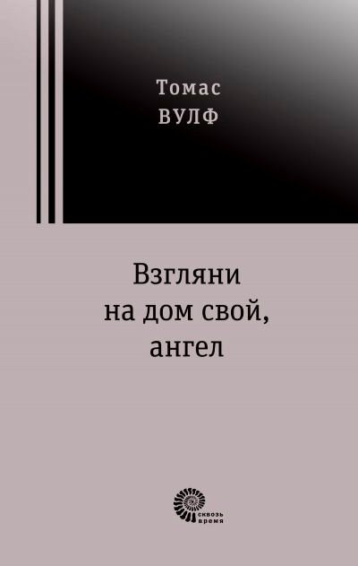 Взгляни на дом свой, ангел. История погребенной жизни