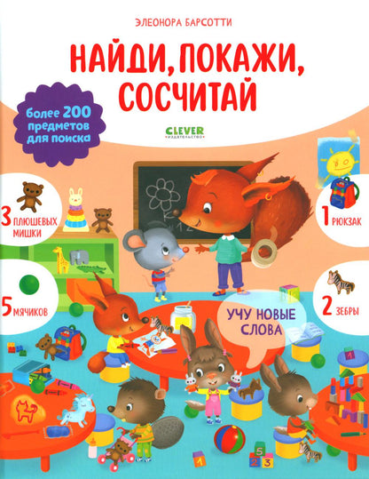 Найди и покажи. Учу новые слова. Найди, покажи, сосчитай/Барсотти Э.