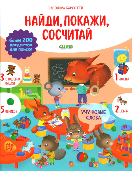 Найди и покажи. Учу новые слова. Найди, покажи, сосчитай/Барсотти Э.