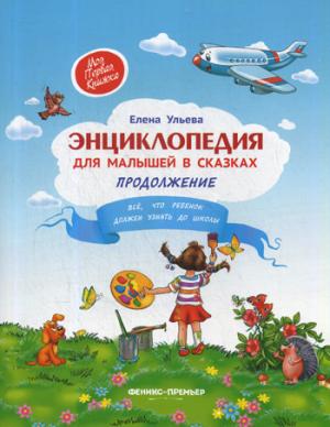 Энциклопедия для малышей в сказках.Продол.