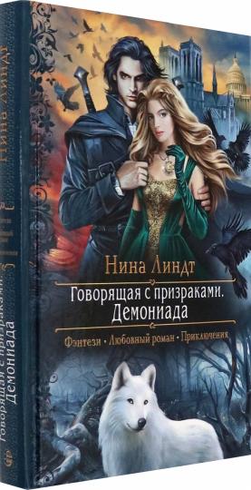 Говорящая с призраками. Демониада