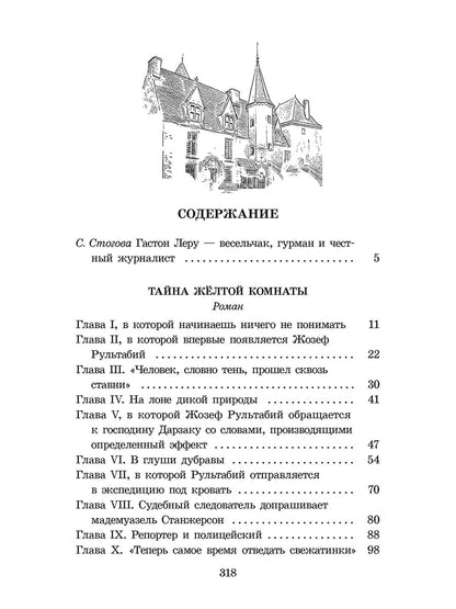 ШБ Леру. Тайна Желтой комнаты