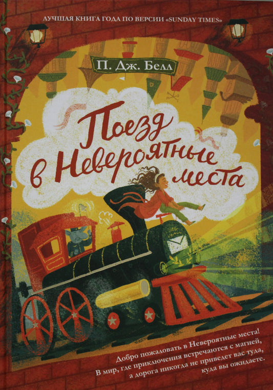 Поезд в невероятные места: роман. Белл П.Дж.