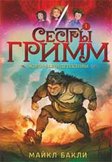 36.КПр.Сестры Гримм #1.Жили-были детективы (6+)