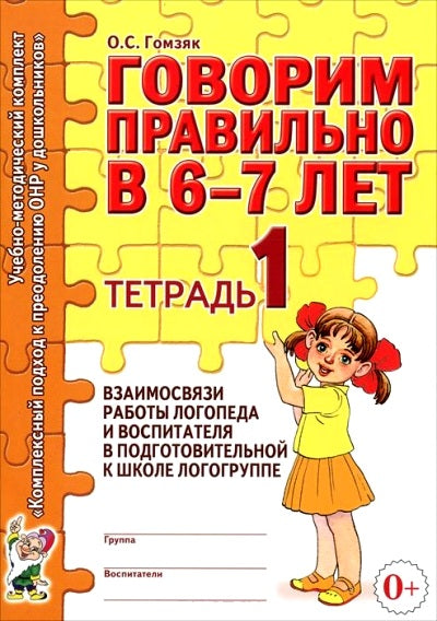 Говорим правильно 6-7лет [Тетрадь № 1]