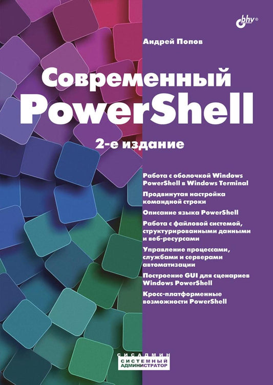 Системный администратор. Современный PowerShell. 2-е изд.
