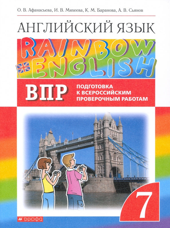 Афанасьева Английский язык."Rainbow English". 7 кл. (ФП 2019) Проверочные работы. Подготовка к ВПР.