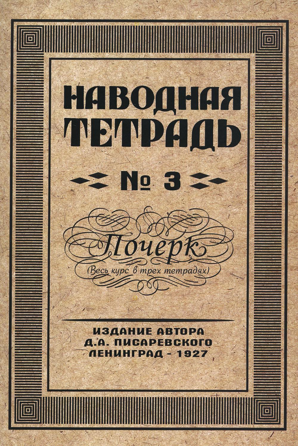 Репринтные Наводная тетрадь №3. Почерк.(Грамотей)
