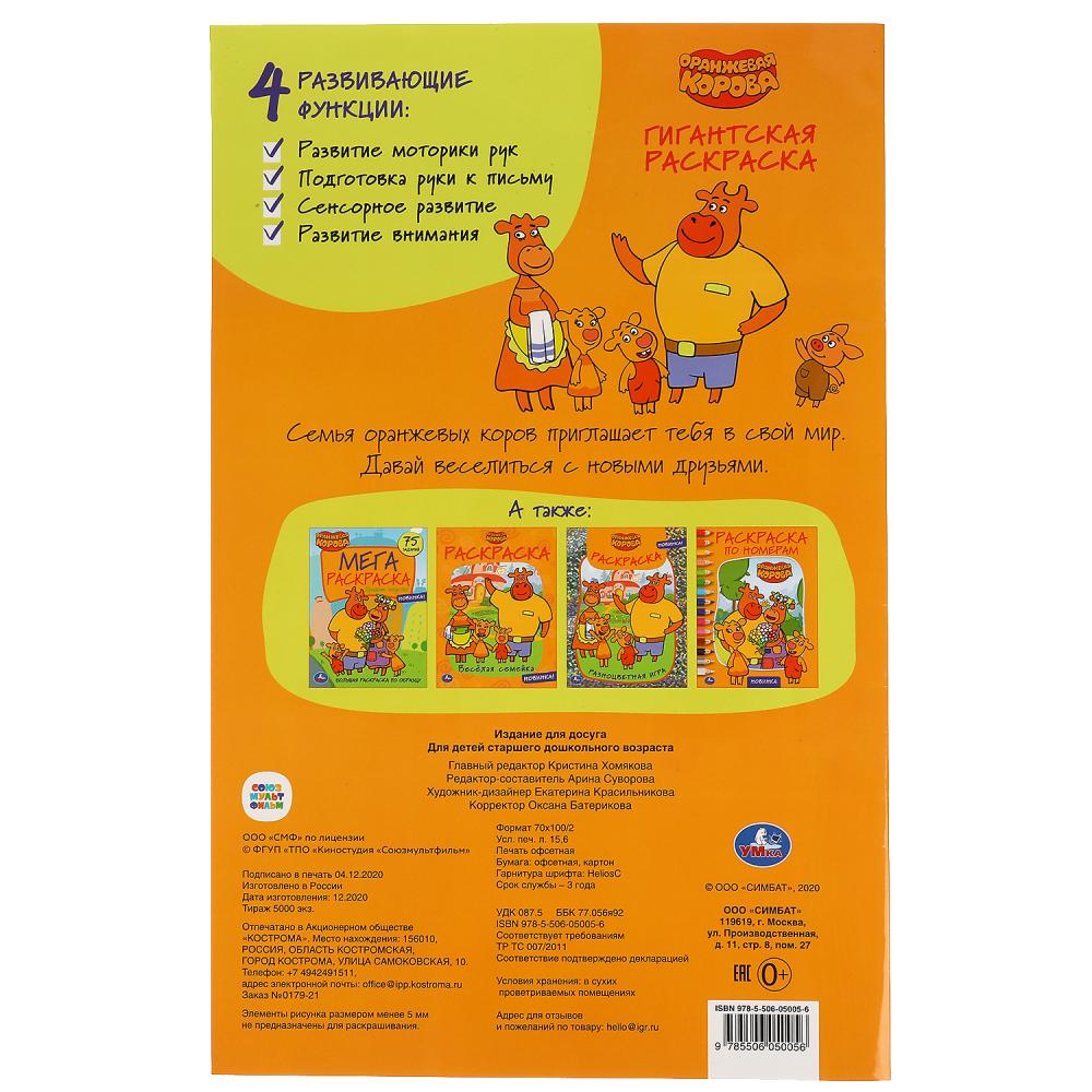 Оранжевая корова. Гигантская раскраска. 300х475мм. 24 стр. Умка.<br> в кор.25шт