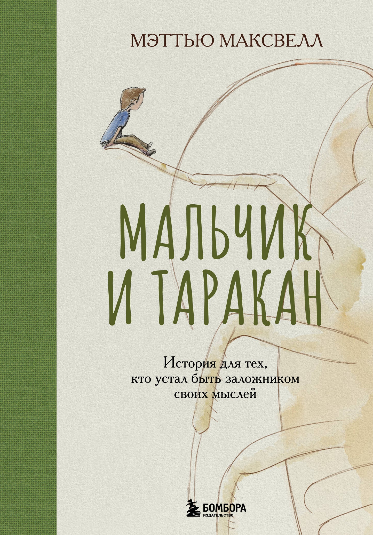 Мальчик и таракан. История для тех, кто устал быть заложником своих мыслей