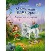 Берг.Маленький единорог. Хорошо, что есть друзья. Бестселлер для детей.