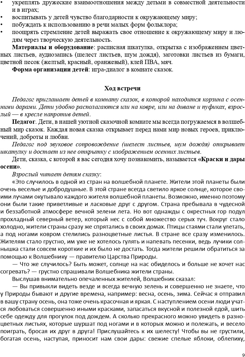 Реализация содержания образовательной области «Социально-коммуникативное развитие» средствами авторской сказки : методическое пособие для работников ДОО. 5-7 лет. ФГОС.