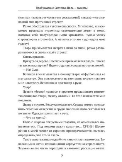Пробуждение Системы: Цель – выжить!