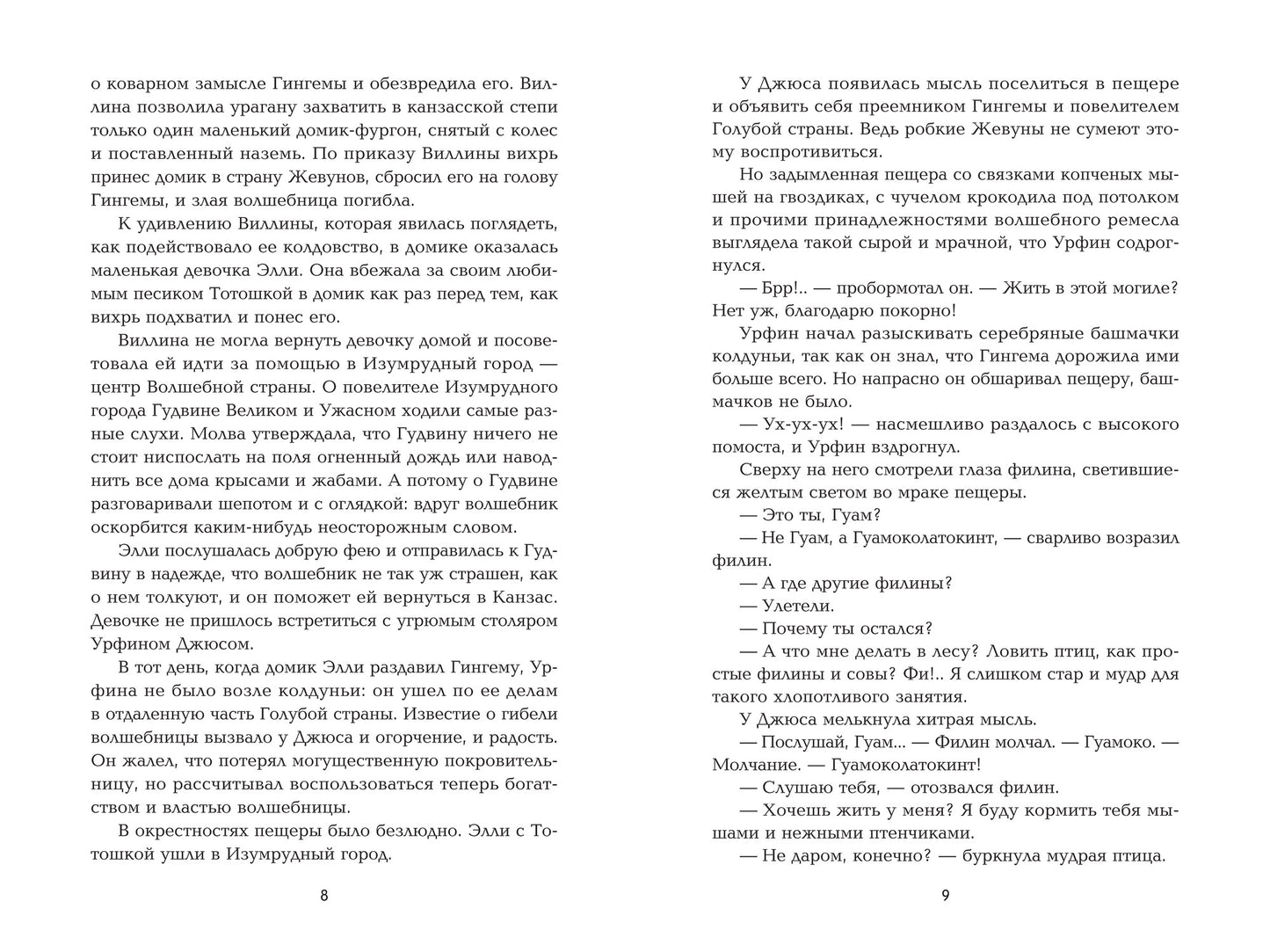 Урфин Джюс и его деревянные солдаты: сказочная повесть (мяг)