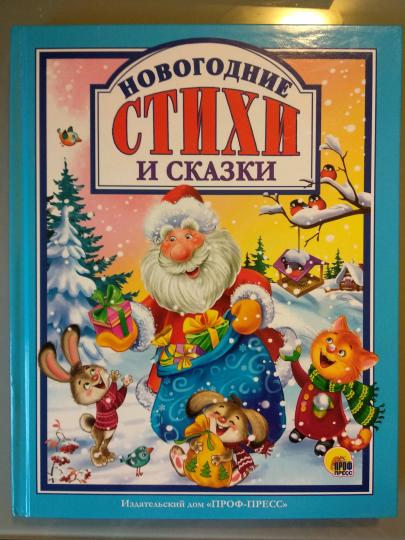Л.С. НОВОГОДНИЕ СТИХИ И СКАЗКИ