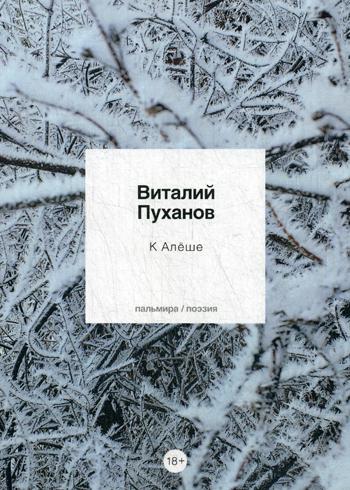 К Алеше: стихотворения