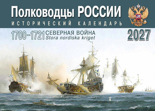 Полководцы России: исторический календарь на 2027 год (перекидной)