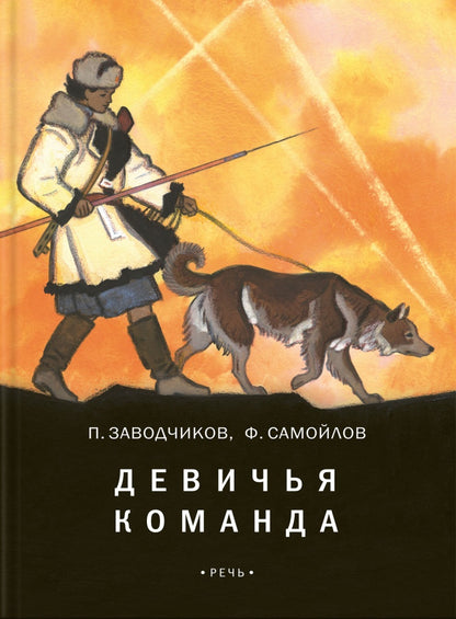 Девичья команда: невыдуманные рассказы. Заводчиков П., Самойлов Ф.