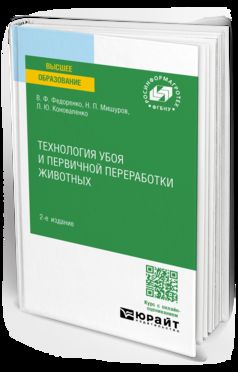 ТЕХНОЛОГИЯ УБОЯ И ПЕРВИЧНОЙ ПЕРЕРАБОТКИ ЖИВОТНЫХ 2-е изд. Учебное пособие для вузов