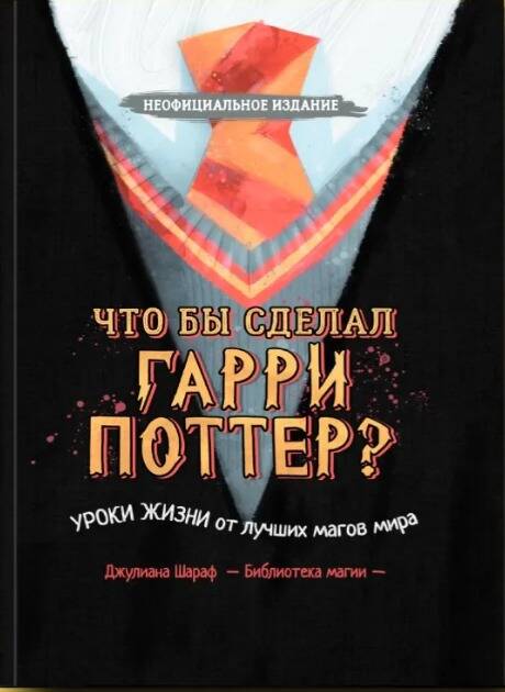 Что бы сделал Гарри Поттер? Уроки жизни от лучших магов мира