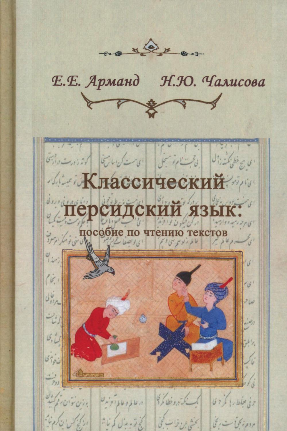 Классический персидский язык. 2-е изд. Пособие по чтению текстов