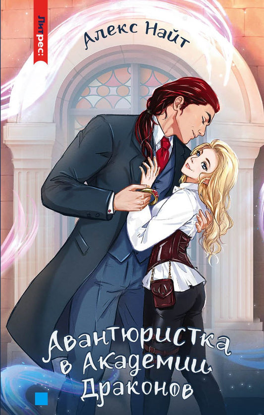 Авантюристка в Академии Драконов. Кн.1