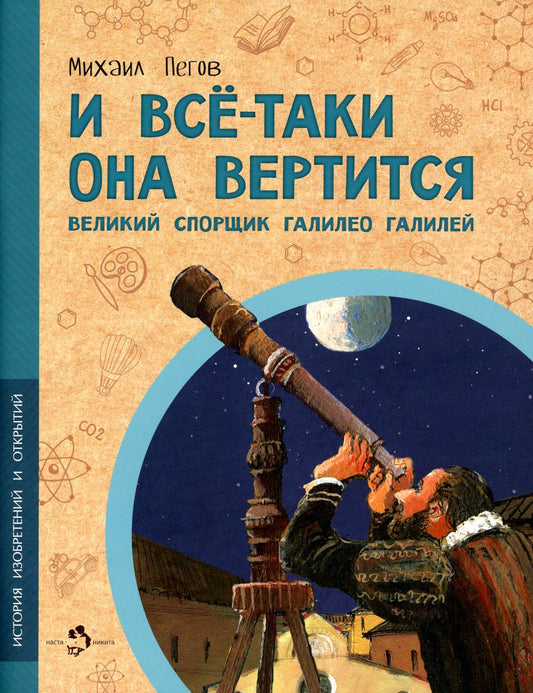 И все-таки она вертится! Великий спорщик Галилео Галилей. Вып. 5. 4-е изд