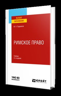 РИМСКОЕ ПРАВО 4-е изд., пер. и доп. Учебник для вузов