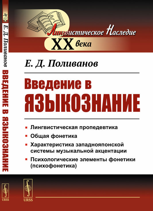 Введение в языкознание. Pour les востоковедов. (Курс для восточников-востоковедов)