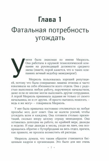 Перестаньте угождать людям. Будьте ассертивным, перестаньте заботиться о том, что думают о вас другие, и избавьтесь от чувства вины