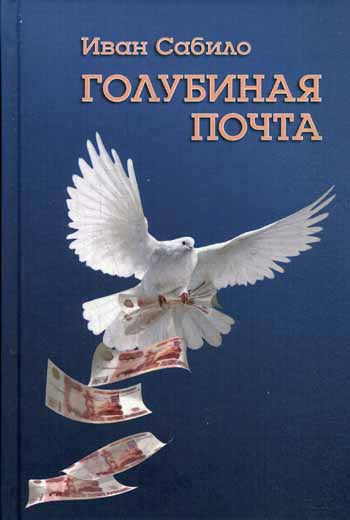 Голубиная почта: повести и рассказы. Сабило И.И.
