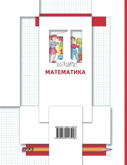 Математика. 1 класс. Учебник в 2-х частях. Ч. 1