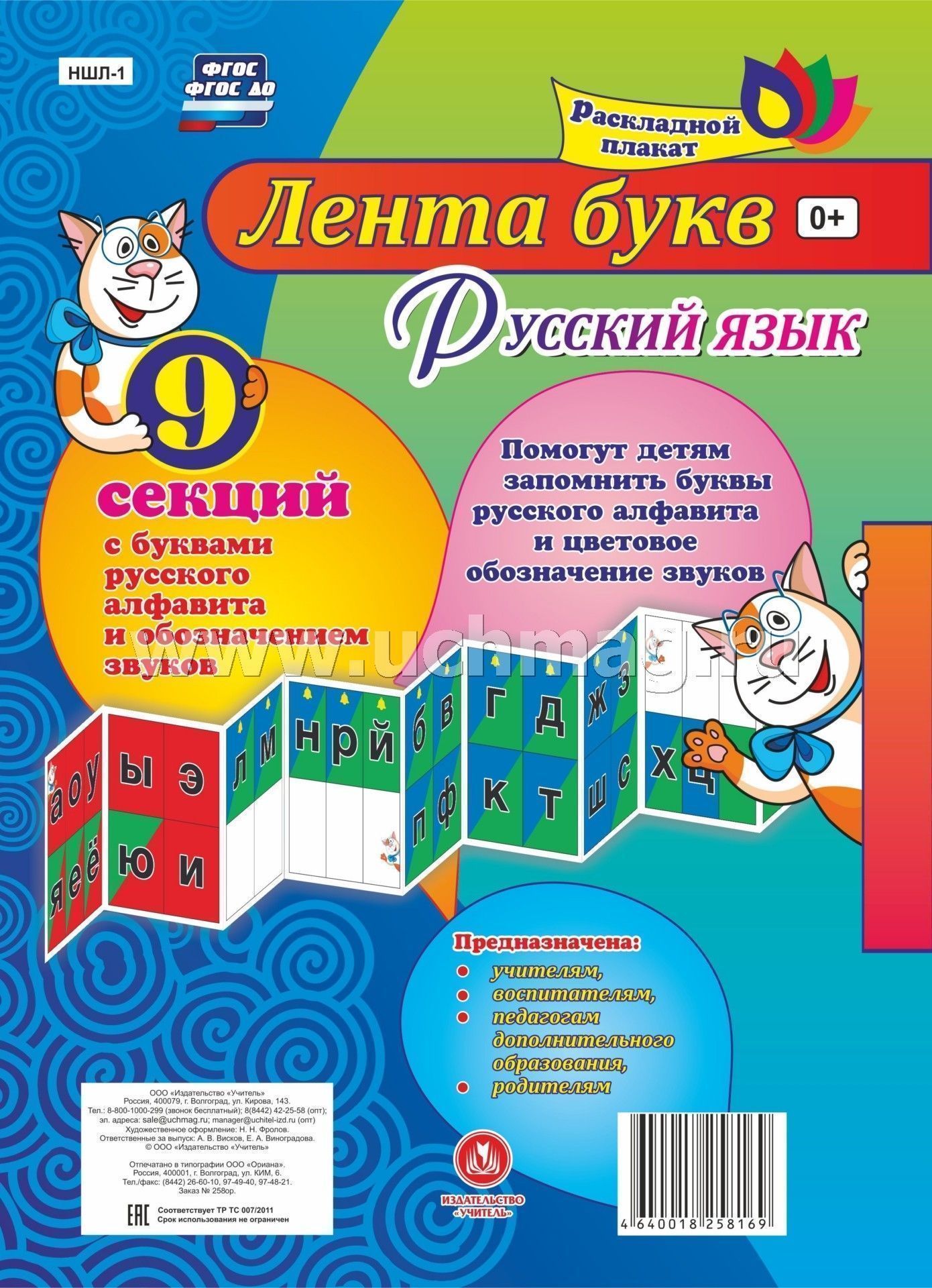 Русский язык. Лента букв русского алфавита и обозначением звуков из 9 секций. (Размер 280х200, картон макулатурный пл. 350)