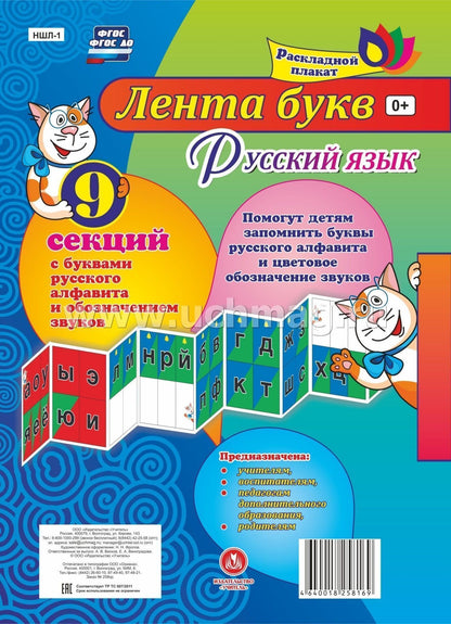 Русский язык. Лента букв русского алфавита и обозначением звуков из 9 секций. (Размер 280х200, картон макулатурный пл. 350)