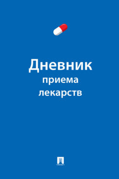 Дневник приема лекарств.-М.:Проспект.