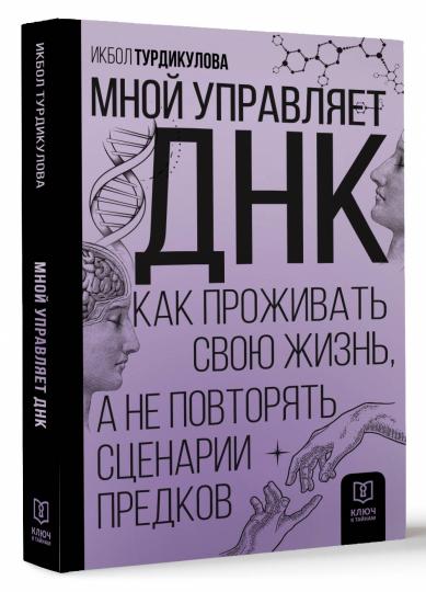 Мной управляет ДНК. Как проживать свою жизнь, а не повторять сценарии предков