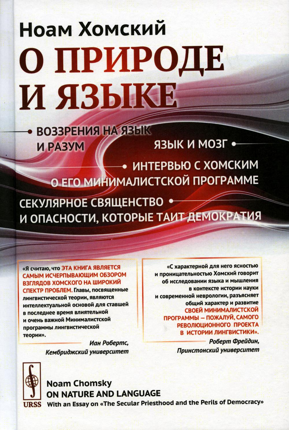 О природе и языке: С очерком «Секулярное священство и опасность, которые таит демократию». Пер. с англ.