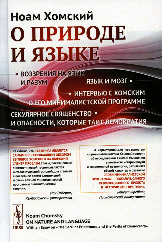 О природе и языке: С очерком «Секулярное священство и опасность, которые таит демократию». Пер. с англ.