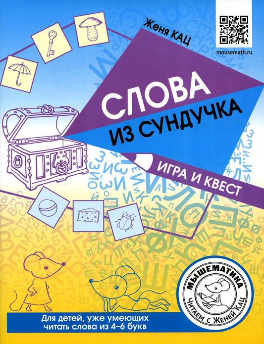 Кац. Слова из сундучка. Игра и квест. Для детей уже умеющих читать слова из 4-6 букв.