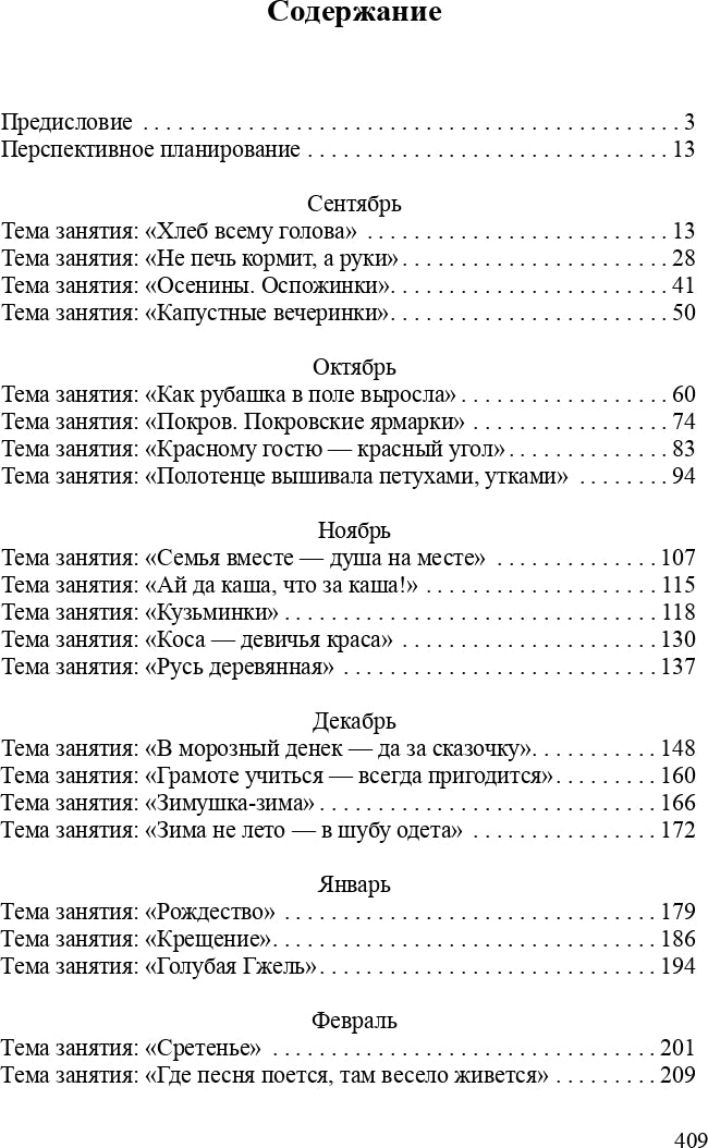 Ознакомление детей дошкольного возраста с русским народным творчеством. Подготовительная к школе группа. Перспективное планирование, конспекты занятий, бесед.