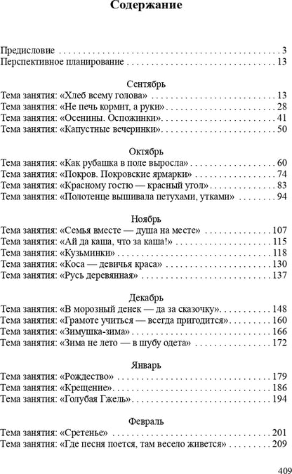 Ознакомление детей дошкольного возраста с русским народным творчеством. Подготовительная к школе группа. Перспективное планирование, конспекты занятий, бесед.