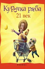 Курочка Ряба. 21 век
