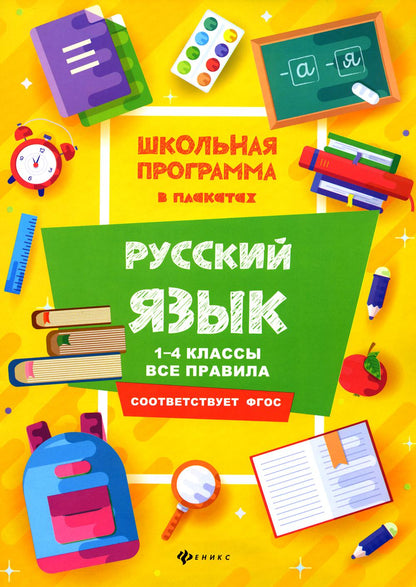 Русский язык:1-4 классы:все правила дп