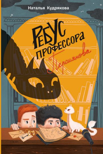 Кудрякова. Ребус профессора Персиянова