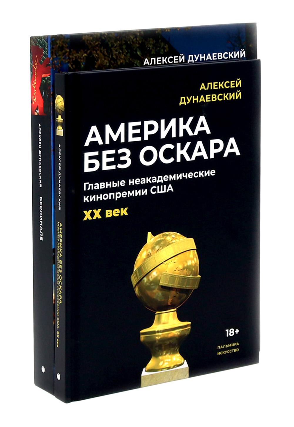 Алексей Дунаевский. Кинофестивали (комплект из 2-х книг)