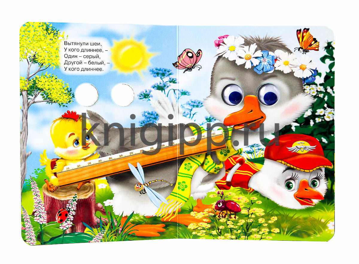 ГЛАЗКИ. ДВА ВЕСЁЛЫХ ГУСЯ (ГУСИ)