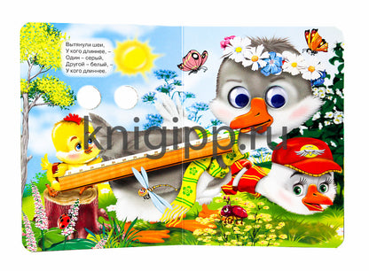 ГЛАЗКИ. ДВА ВЕСЁЛЫХ ГУСЯ (ГУСИ)