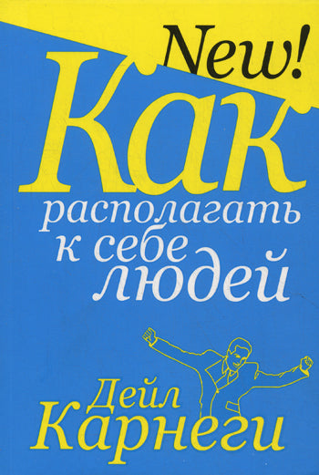 Как располагать к себе людей