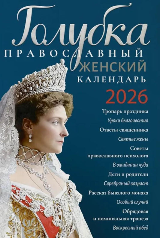Голубка. Православный женский календарь. 2026 год
